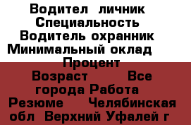 Водител,-личник › Специальность ­ Водитель,охранник › Минимальный оклад ­ 500 000 › Процент ­ 18 › Возраст ­ 41 - Все города Работа » Резюме   . Челябинская обл.,Верхний Уфалей г.